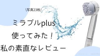 ミラブルプラスの口コミ評判・実際に使った私の体験談ブログ