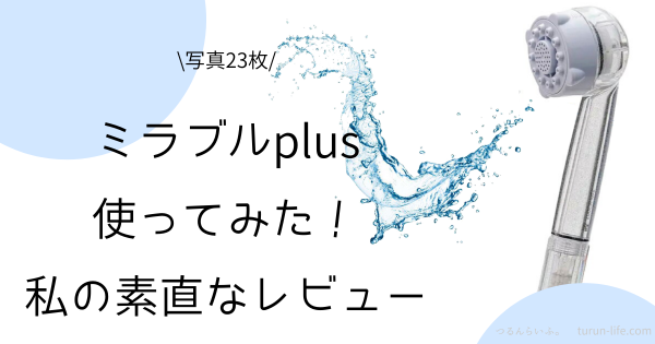 ミラブルプラスの口コミ評判・実際に使った私の体験談ブログ