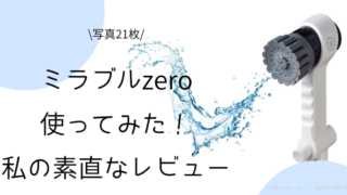 ミラブルzeroの口コミ評判・実際に使った私のレビュー！