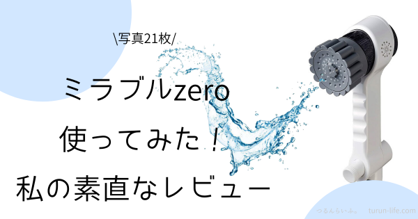 ミラブルzeroの口コミ評判・実際に使った私のレビュー！