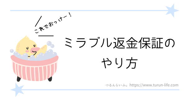 ミラブル30日間返金保証のやり方