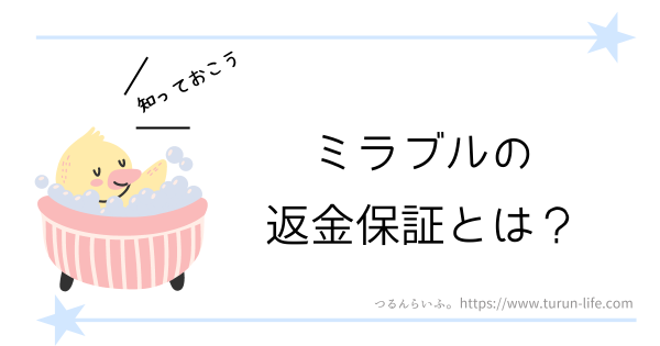 ミラブルの30日間返金保証とは