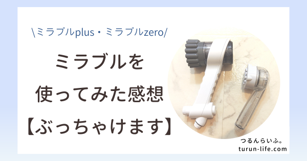 ミラブルを使ってみた感想｜愛用歴1年レビュー