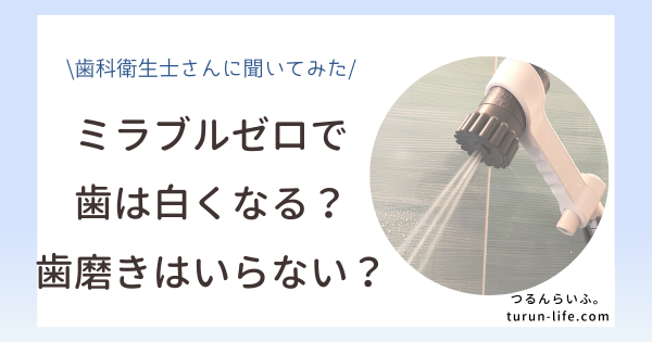 ミラブルゼロで歯は白くなる？歯磨きはいらない？