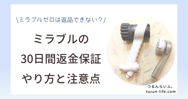 ミラブルの30日間返金保証とは？ミラブルゼロは返品できない？