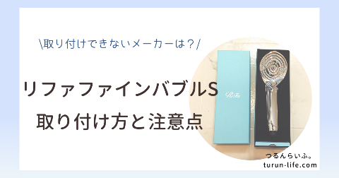 リファファインバブルSの取り付け方｜KVK・toto・リクシルは取付けできない？