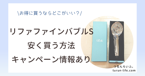 リファファインバブルSを安く買う方法｜どこで買う