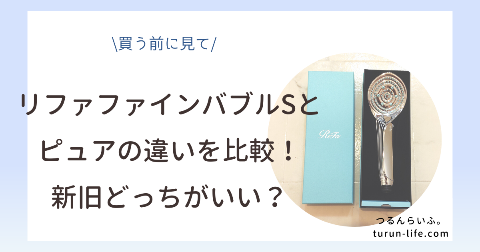 リファファインバブルSとピュアの違いを比較