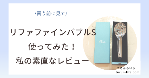 リファファインバブルSの口コミ評判｜私のレビュー