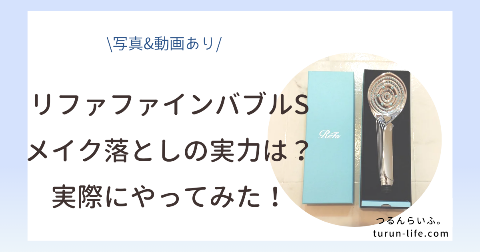 リファファインバブルSでメイク落としはできる？実際にやってみた！