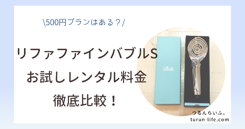 リファファインバブルSのお試しレンタル料金比較