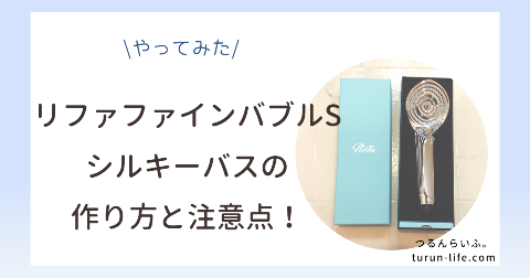 リファファインバブルSでシルキーバスは作れない？作り方と注意点