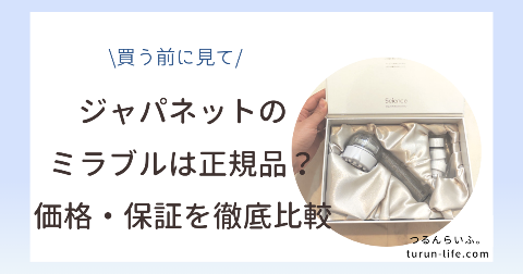 ジャパネットのミラブルは正規品？価格と保証を比較