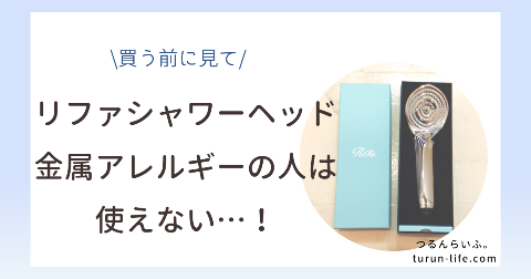 リファシャワーヘッドは金属アレルギーの人は使えない！