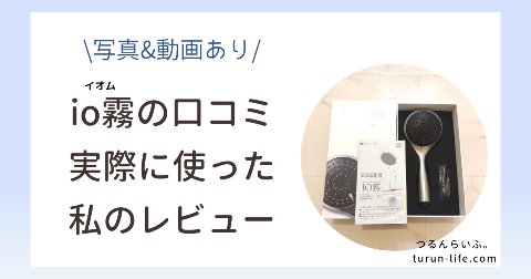 io霧の口コミ評判・実際に使った私のレビュー