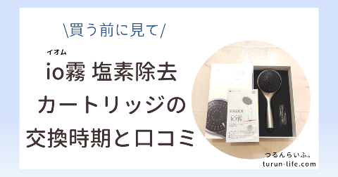 io霧(イオム)塩素除去カートリッジの交換時期と口コミ