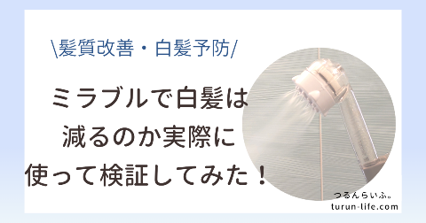 ミラブルで白髪は減る？白髪に効果あるのか検証してみた！