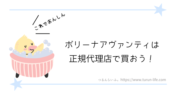 ボリーナアヴァンティは正規販売店で買おう