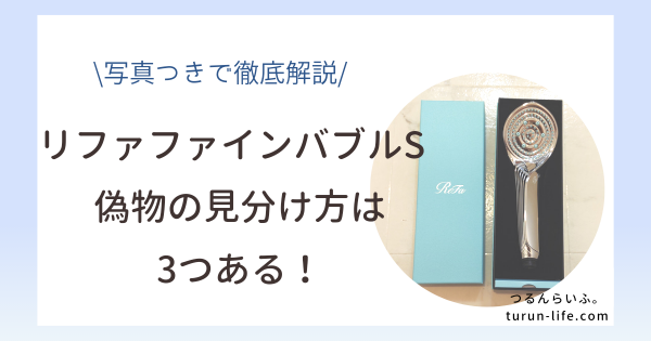 リファファインバブルSの偽物の見分け方