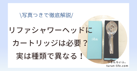 リファシャワーヘッドにカートリッジは必要？