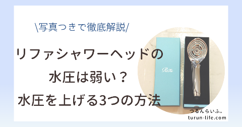 リファシャワーヘッドの水圧は弱い？水圧を上げる3つの方法