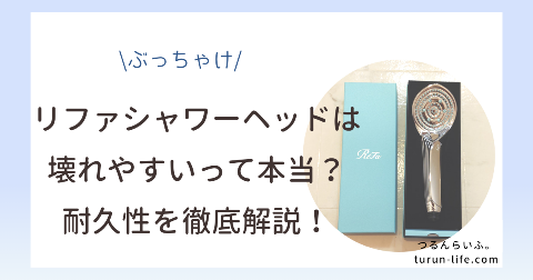 リファシャワーヘッドは壊れやすい？ボタンが壊れた？