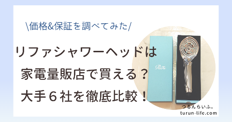 リファシャワーヘッドは家電量販店に売ってる？価格や保証を調査！