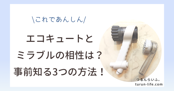 エコキュートとミラブルの相性は？事前にしる3つの方法