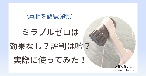 ミラブルゼロの効果は嘘？効果なしって本当か実際に使ってみた。