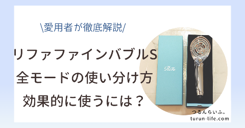 リファファインバブルS全モードの使い分け方と効果的な使い方