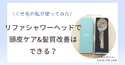 リファシャワーヘッドで髪がサラサラ・くせ毛の髪質改善はできる？