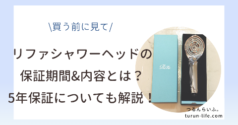 リファシャワーヘッドの保証期間と内容・5年保証は必要か？