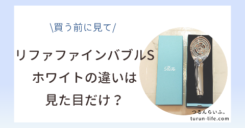 リファファインバブルSのホワイトとシルバーの違い