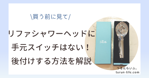 リファシャワーヘッドに手元スイッチ(止水ボタン)はない！後付けする方法は？