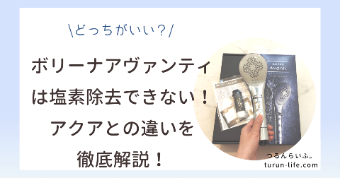 ボリーナアヴァンティは塩素除去できない！アクアとの違いは？