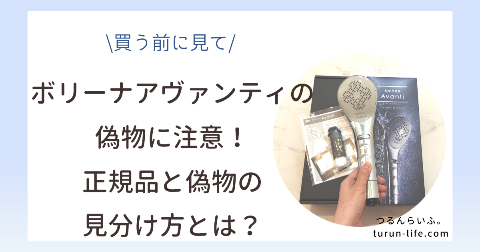 ボリーナアヴァンティの偽物に注意！正規品と偽物の見分け方とは？