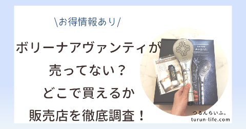 ボリーナアヴァンティが売ってない？どこで買えるか販売店を徹底調査！