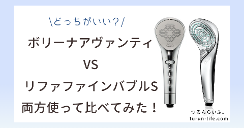 ボリーナとリファの違いを比較！どっちがいい？