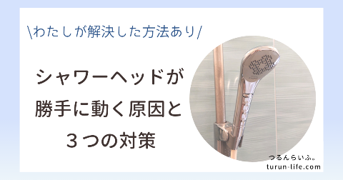 シャワーヘッドの向きが変わる・横を向く原因と対策