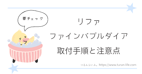 リファファインバブルダイアの取り付け手順と注意点