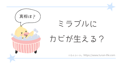 ミラブルにカビが生える？