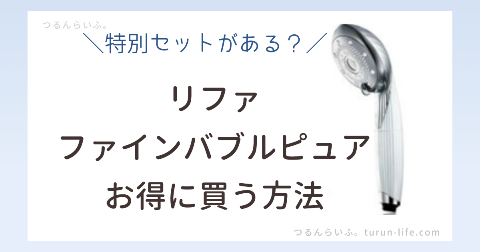 リファファインバブルピュア特別セット｜お得に安く買う方法