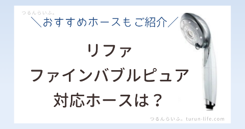 リファファインバブルピュアの対応ホースとおすすめ