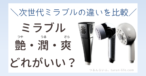 世代別ミラブル艶・潤・爽の違いを比較！どれがいい？