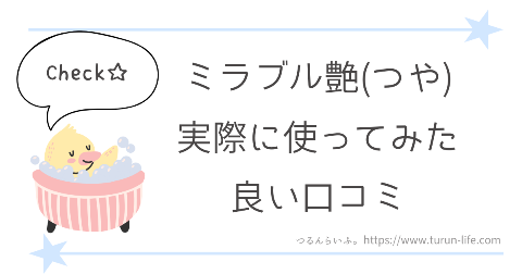 ミラブル艶(つや)を実際に使ってみた良い口コミ